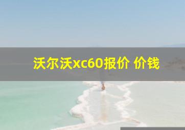 沃尔沃xc60报价 价钱